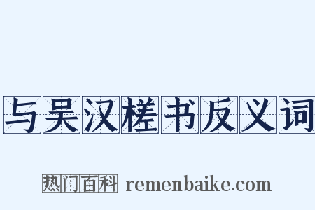 与吴汉槎书反义词是什么意思的图片